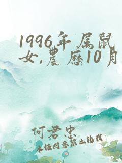 1996年属鼠女,农历10月份出生的命运