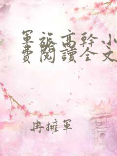 军旅高干小说免费阅读全文