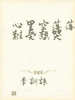 心里空落落的很难受想哭