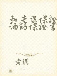 和老婆保证不喝酒的保证书怎么写