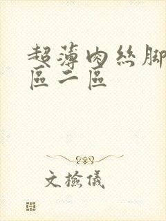 超薄肉丝脚交一区二区