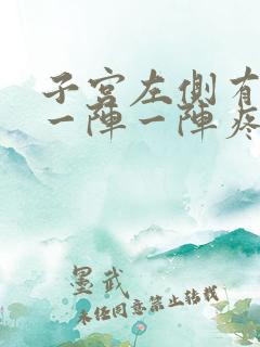 子宫左侧有时候一阵一阵疼怎么回事