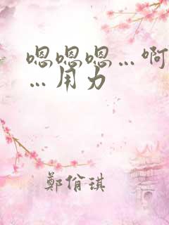 嗯嗯嗯…啊啊啊…用力