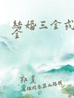 结婚三金或者五金