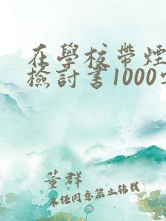 在学校带烟被抓检讨书1000字