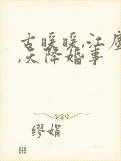 古暖暖,江尘御,天降婚事