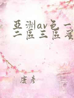 亚洲av色一区二区三区蜜桃