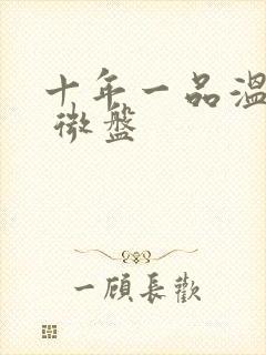 十年一品温如言 微盘