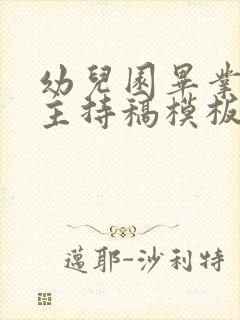 幼儿园毕业典礼主持稿模板