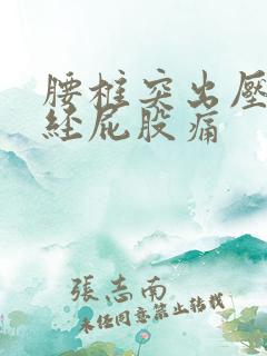 腰椎突出压迫神经屁股痛