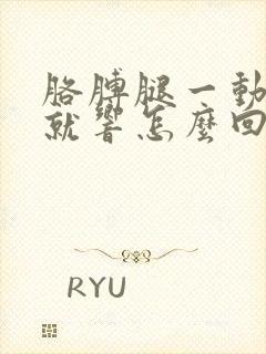 胳膊腿一动骨头就响怎么回事