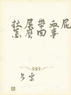 拉屎带血屁眼疼怎么回事