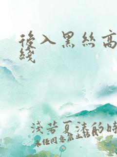 后入黑丝高跟在线