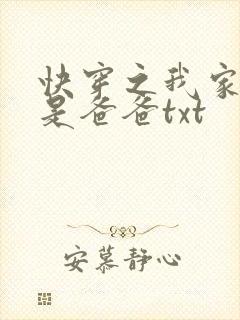 快穿之我家宿主是爸爸txt