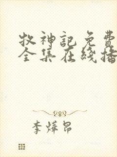 牧神记免费观看全集在线播放