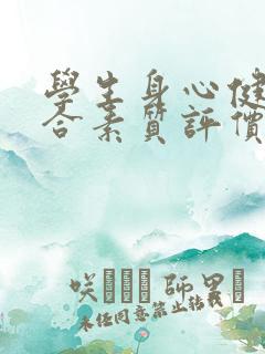 学生身心健康综合素质评价怎么写