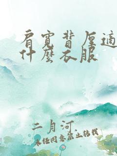 肩宽背厚适合穿什么衣服