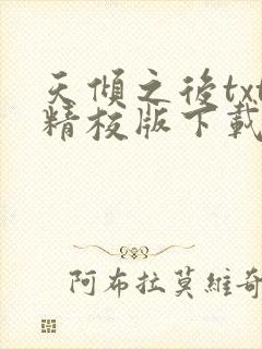 天倾之后txt精校版下载