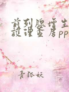 前列腺增生症的护理查房ppt