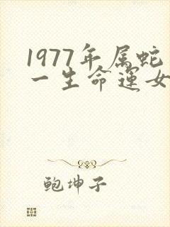 1977年属蛇一生命运女人