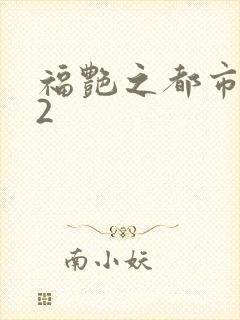福艳之都市后宫2