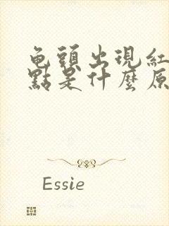 龟头出现红色斑点是什么原因