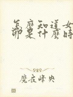 怎么知道女性排卵是什么时候