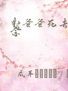 对爸爸死去的思念