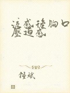 流感后胸口闷堵压迫感