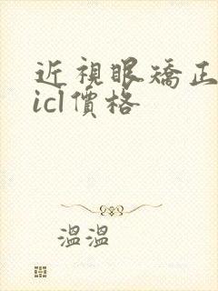 近视眼矫正手术icl价格