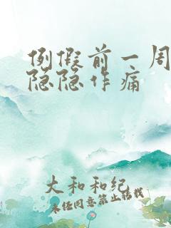 例假前一周肚子隐隐作痛