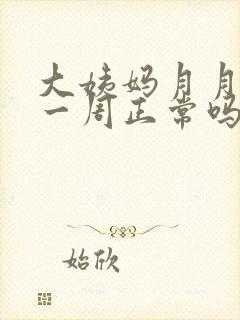 大姨妈月月提前一周正常吗