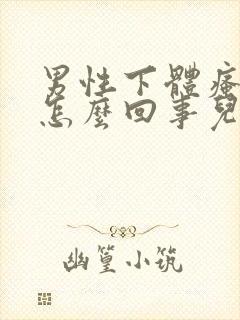 男性下体瘙痒是怎么回事儿用什么药物