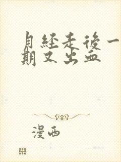 月经走后一个星期又出血