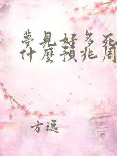 梦见好多死人是什么预兆周公解梦