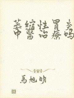 萎缩性胃炎可以中医治疗吗