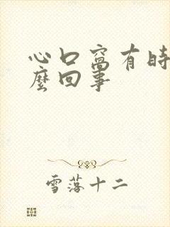 心口窝有时疼怎么回事