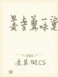 早上第一泡尿很黄有异味是怎么回事