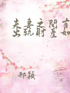 夫妻之间有一方出轨财产如何分割