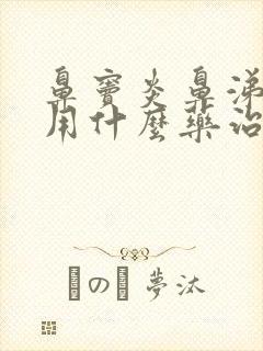 鼻窦炎鼻涕倒流用什么药治疗