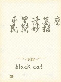 牙黑渍怎么去除民间妙招