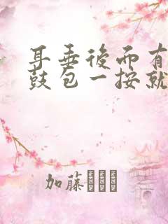 耳垂后面有个小鼓包一按就疼怎么回事