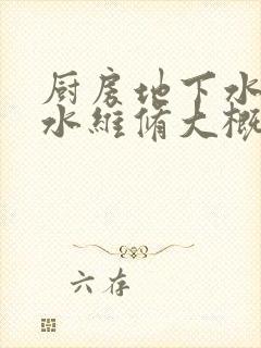 厨房地下水管漏水维修大概多少钱