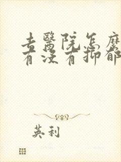 去医院怎么检查有没有抑郁