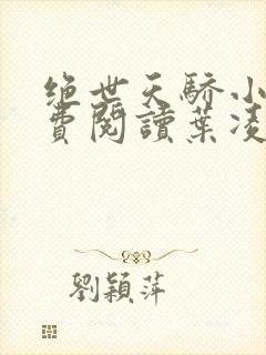 绝世天骄小说免费阅读叶凌天