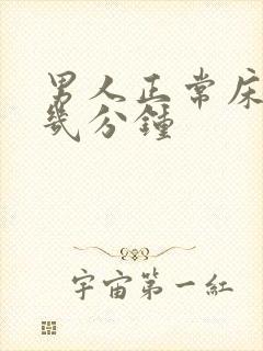 男人正常床上是几分钟