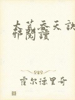 太荒吞天诀柳无邪阅读