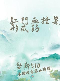 肛门血栓是怎么形成的