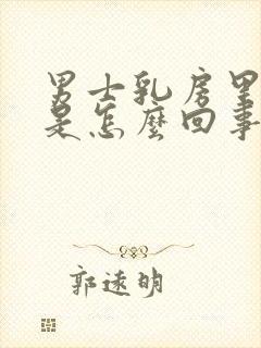 男士乳房里面疼是怎么回事