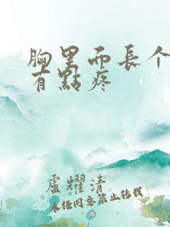 胸里面长个疙瘩有点疼